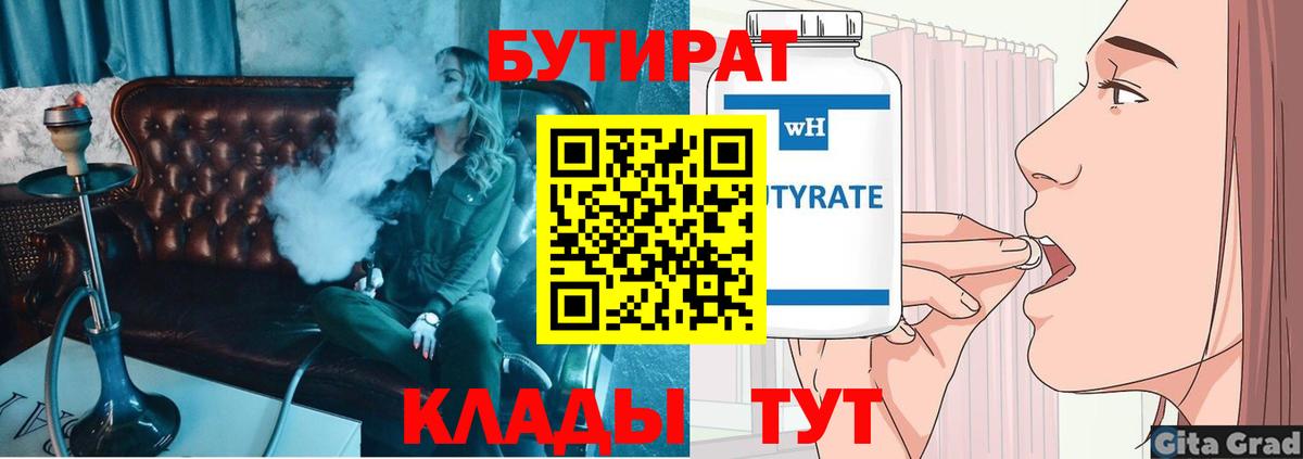 БУТИРАТ Butirat Красный Сулин