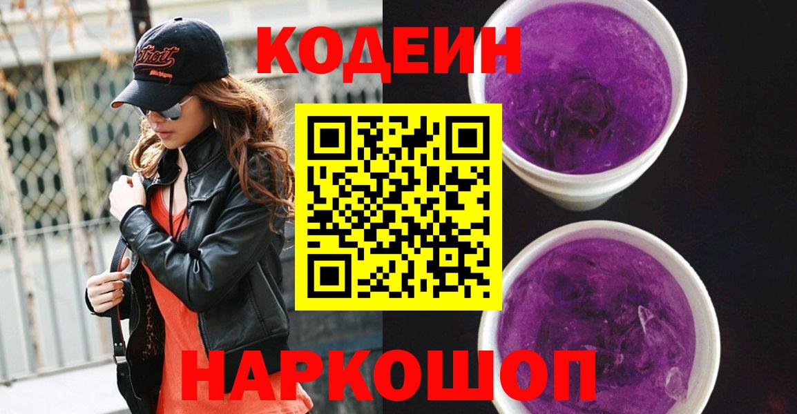 Codein Purple Drank  Вход с VPN  Красный Сулин 